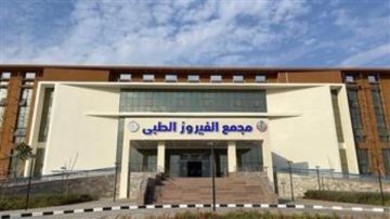 الرعاية الصحية: مجمع الفيروز الطبي بالطور يحصل على درجة الاعتماد القومية GAHAR الرعاية الصحية: مجمع الفيروز الطبي بالطور يحصل على درجة الاعتماد القومية GAHAR