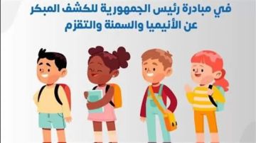 فحص أكثر من 7 ملايين طالب بمبادرة الكشف المبكر عن الأنيميا والسمنة والتقزم بالمدارس