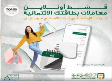 البنك الأهلي يتيح تقسيط مشتريات الأونلاين ببطاقات الائتمان من خلال الأهلي نت والأهلي موبايل البنك الأهلي يتيح تقسيط مشتريات الأونلاين ببطاقات الائتمان من خلال الأهلي نت والأهلي موبايل