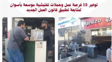 توفير 15 فرصة عمل.. وحملات تفتيشية بأسوان لمتابعة تطبيق قانون العمل الجديد توفير 15 فرصة عمل.. وحملات تفتيشية بأسوان لمتابعة تطبيق قانون العمل الجديد