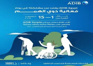 مصرف أبوظبي الإسلامي مصر يتيح فتح حساب ADIB Simple مجانا وبطاقة خصم مباشر بدون مصاريف