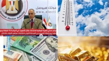 استقرار الذهب والطقس والعملات.. ورسالة عاجلة من الوطنية للانتخابات لمسئولي اللجان