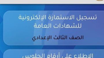 تنبيهات عاجلة لطلاب الصف الثالث الإعدادي بشأن استمارة الشهادة الإعدادية 2026 تنبيهات عاجلة لطلاب الصف الثالث الإعدادي بشأن استمارة الشهادة الإعدادية 2026