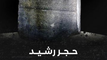 مكتبة الإسكندرية تطلق فيلما وثائقيا عن حجر رشيد مفتاح الحضارة مكتبة الإسكندرية تطلق فيلما وثائقيا عن حجر رشيد مفتاح الحضارة