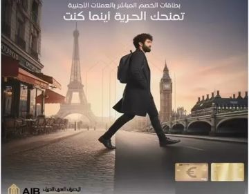 مزايا بطاقات الخصم المباشر بالعملات الأجنبية من المصرف العربي الدولي