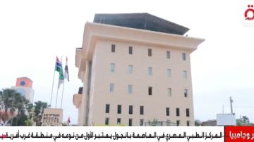 الصحة: المركز الطبي المصري يوفر جميع التخصصات المطلوبة في جامبيا الصحة: المركز الطبي المصري يوفر جميع التخصصات المطلوبة في جامبيا