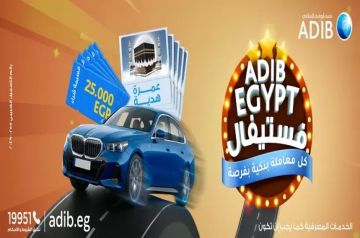 مصرف أبوظبي الإسلامي مصر يطلق حملة ترويجية جديدة بجوائز 25000 جنيه ورحلات عمرة وسيارات مصرف أبوظبي الإسلامي مصر يطلق حملة ترويجية جديدة بجوائز 25000 جنيه ورحلات عمرة وسيارات