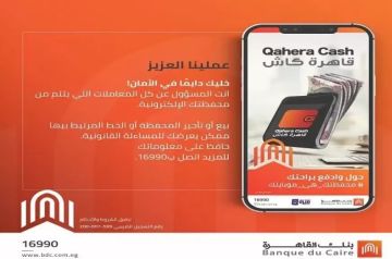 بنك القاهرة يوجه نصائح هامه لعملاء محفظة قاهرة كاش للحماية من الاحتيال بنك القاهرة يوجه نصائح هامه لعملاء محفظة قاهرة كاش للحماية من الاحتيال