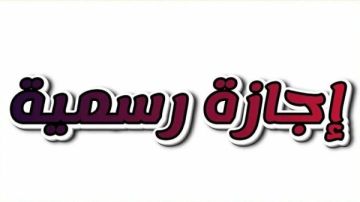 جدول العطلات الرسمية 2026 .. كام إجازة في الشتاء؟