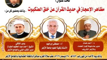 ملتقى التفسير بالجامع الأزهر يناقش الحديث عن وجوه الإعجاز في خلق العنكبوت.. اليوم