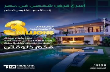 ميدبنك يقدم أسرع قرض شخصي في مصر بحد أقصى 3 ملايين جنيه ميدبنك يقدم أسرع قرض شخصي في مصر بحد أقصى 3 ملايين جنيه