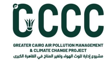 البيئة: إطلاق منظومة شكاوى متكاملة لمشروع إدارة تلوث الهواء وتغير المناخ في القاهرة الكبرى GCCC