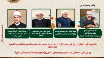 الجامع الأزهر يعقد ملتقى القراءات للختمة المرتلة برواية الإمام قالون عن الإمام نافع.. اليوم الجامع الأزهر يعقد ملتقى القراءات للختمة المرتلة برواية الإمام قالون عن الإمام نافع.. اليوم