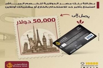 معلومات عن بطاقة الخصم المباشر الدولارية من بنك مصر.. حد الشراء في الخارج 50 ألف دولار
