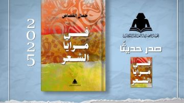 في مرايا الشعر.. جديد هيئة الكتاب للشاعر جمال القصاص