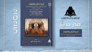 هيئة الكتاب تصدر جزءا جديدا من تاريخ الدول والملوك لابن الفرات ضمن سلسلة التراث الحضاري هيئة الكتاب تصدر جزءا جديدا من تاريخ الدول والملوك لابن الفرات ضمن سلسلة التراث الحضاري