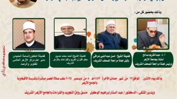 الجامع الأزهر يعقد ملتقى القراءات للختمة المرتلة برواية الإمام قالون عن الإمام نافع.. اليوم الجامع الأزهر يعقد ملتقى القراءات للختمة المرتلة برواية الإمام قالون عن الإمام نافع.. اليوم