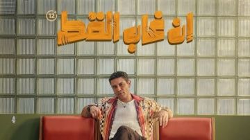 بطولة آسر ياسين.. طرح البوستر الرسمي لفيلم إن غاب القط 