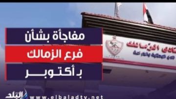 شق قانوني وانقسام المجلس ومساندة وزارية.. هل يخرج الزمالك من النفق المظلم أم تتفاقم الأزمة؟