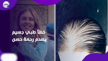 خطأ طبي يهدد حياة رحمة حسن.. كواليس الإهمال في العيادات الخاصة