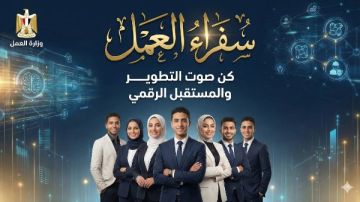 وزارة العمل تطلق الدفعة الأولى من برنامج سفراء العمل 