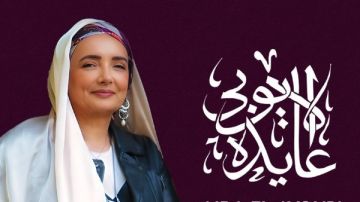 تبدأ من 700 جنيه .. تعرف على أسعار تذاكر حفل عايدة الأيوبي بـ تياترو أركان