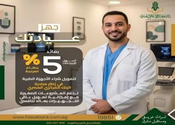 بنك فيصل يتيح تمويل تجهيز العيادات الطبية ضمن مبادرة المركزي لدعم المشروعات الصغيرة بعائد 5 فقط بنك فيصل يتيح تمويل تجهيز العيادات الطبية ضمن مبادرة المركزي لدعم المشروعات الصغيرة بعائد 5 فقط