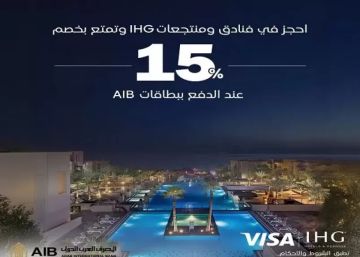 المصرف العربي الدولي يتيح خصم 15 على الحجز في فنادق IHG لقضاء إجازة رأس السنة المصرف العربي الدولي يتيح خصم 15 على الحجز في فنادق IHG لقضاء إجازة رأس السنة