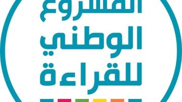 جامعة العاصمة تعلن انطلاق المشاركة في المشروع الوطني للقراءة