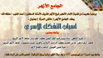 ملتقى المرأة بالجامع الأزهر يقدم روشتة لعلاج التفكك الأسري.. السبت ملتقى المرأة بالجامع الأزهر يقدم روشتة لعلاج التفكك الأسري.. السبت