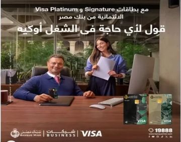تفاصيل ومزايا بطاقات فيزا بيزنس الائتمانية للشركات من بنك مصر