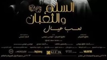 آخر إيرادات فيلم السلم والثعبان 2 في السينمات