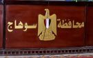 24 ساعة ساخنة بسوهاج: قتل طفلة لسرقتها.. إحالة 3 أطباء للتحقيقات.. وفيديو متداول لمتحرش بطالبات الجامعة