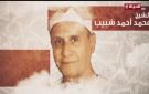 دولة التلاوة يكرم الشيخ محمد أحمد شبيب سفير التلاوة بالعالم الإسلامي