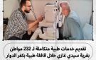 البحيرة: تقديم خدمات طبية متكاملة لـ 232 مواطن بقرية سيدي غازي