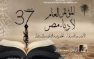 انطلاق فعاليات المؤتمر العام لأدباء مصر في دورته السابعة والثلاثين بقصر ثقافة العريش