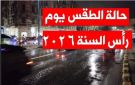 حالة الطقس في رأس السنة الليلة.. ماذا قالت الأرصاد؟