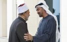 شيخ الأزهر يهنئ بن زايد والشعب الإماراتي باليوم الوطني الـ54