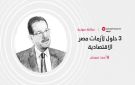 3 حلول لأزمات مصر الاقتصادية