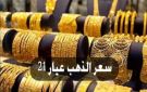 سعر الذهب عيار 21 بالمصنعية الآن