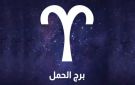 برج الحمل.. حظك اليوم الأربعاء 17 ديسمبر 2025
