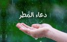 ما معنى دعاء المطر اللهم صيبا نافعا ؟.. اعرف المقصود من كلمات النبي