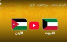 مباراة الكويت ضد الأردن بث مباشر في كأس العرب (1-0)
