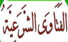 فتاوى كيف يتمثل الشيطان في صورة الله ولا يتمثل في هيئة النبي؟.. لماذا اتسم الله بالحق وليس الحقيقة؟.. الأزهر للفتوى يوضح منزلة وثواب من يخدم الضعفاء ...