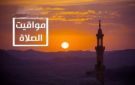 مواقيت الصلاة اليوم الاثنين 1 ديسمبر في القاهرة والمحافظات
