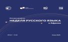  الأسبوع الدولي للغة الروسية في أفريقيا يحط رحاله في القاهرة بقيادة خبراء جامعة موسكو