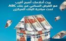 تفاصيل برنامج التمويل العقاري وفقا ومبادرة البنك المركزي من بنك ABC مصر