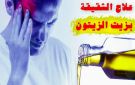 زيت الزيتون البكر ودوره في تخفيف الصداع النصفي - eg