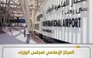 مجلس الوزراء يوضح حقيقة اعتزام الحكومة بيع المطارات المصرية - eg