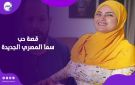 قصة حب جديدة.. سما المصري تثير الجدل بحديثها عن الحنية وترشحها للبرلمان